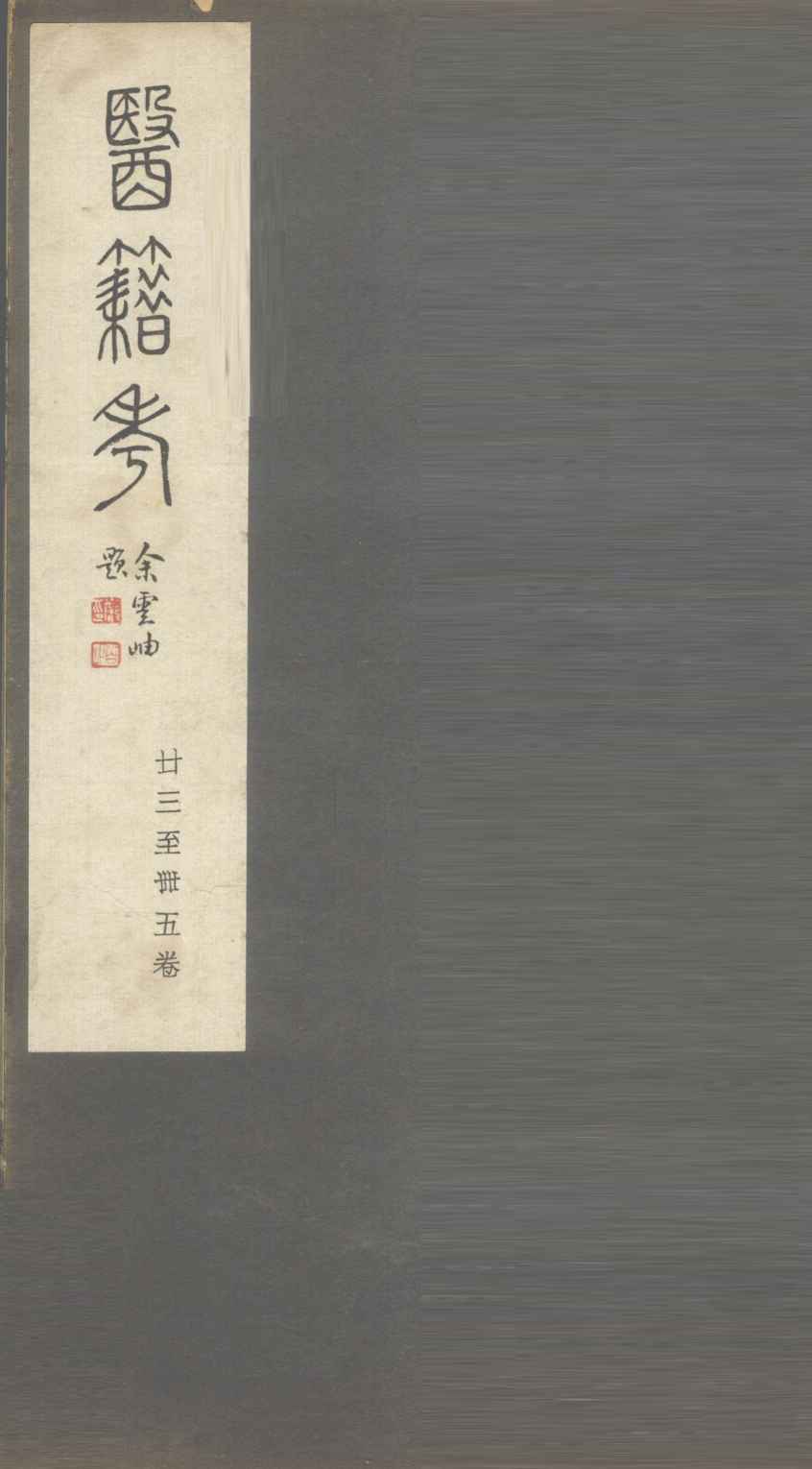 医籍考  卷23-45